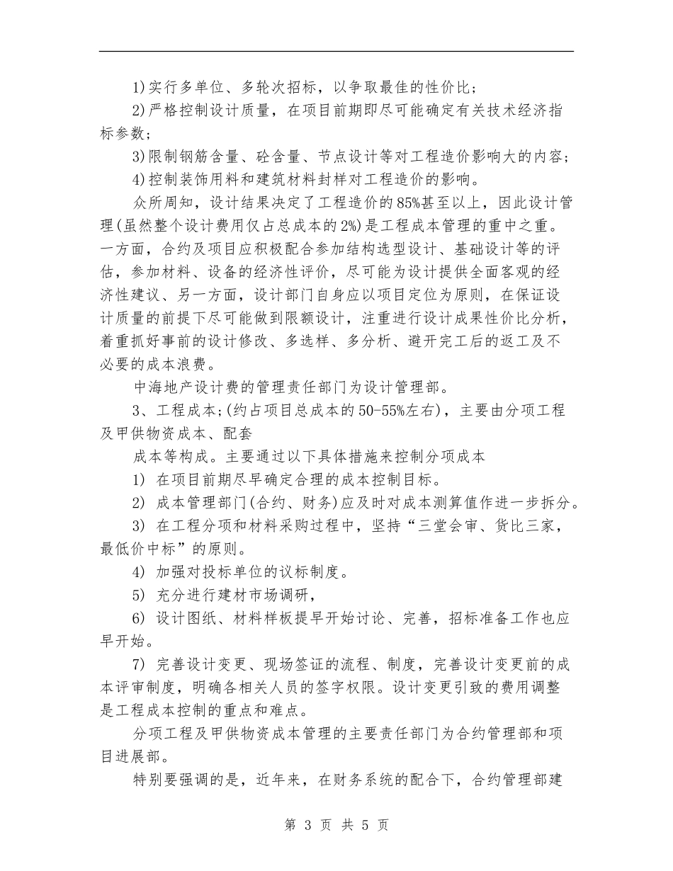 2024年地产成本管理学习总结_第3页