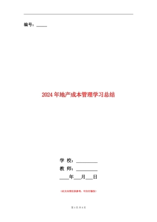2024年地产成本管理学习总结