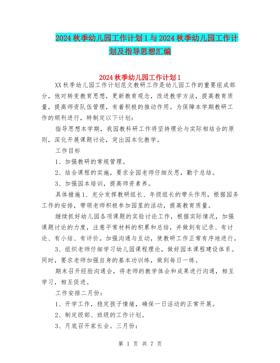 2024秋季幼儿园工作计划1与2024秋季幼儿园工作计划及指导思想汇编_第1页
