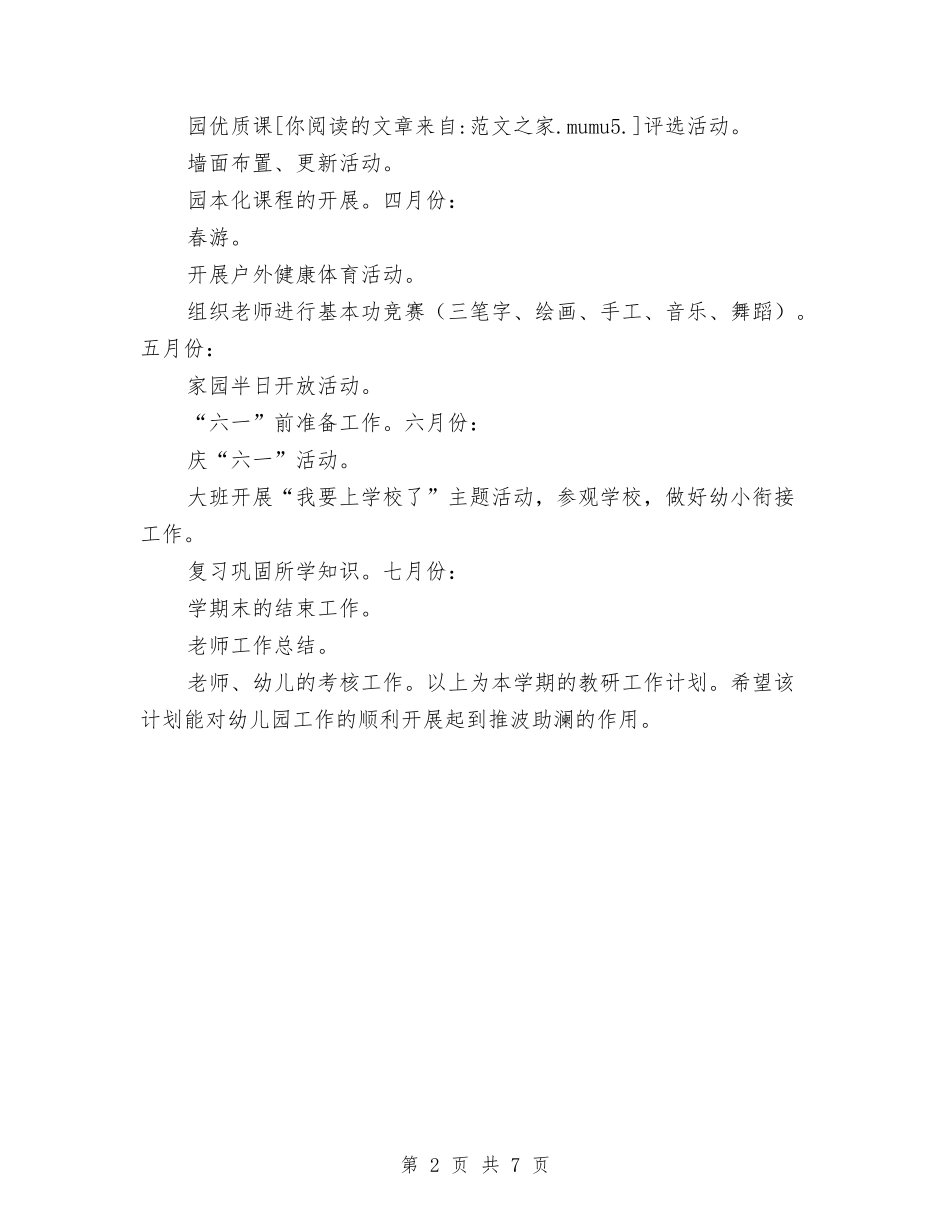 2024秋季幼儿园工作计划1与2024秋季幼儿园工作计划及指导思想汇编_第2页