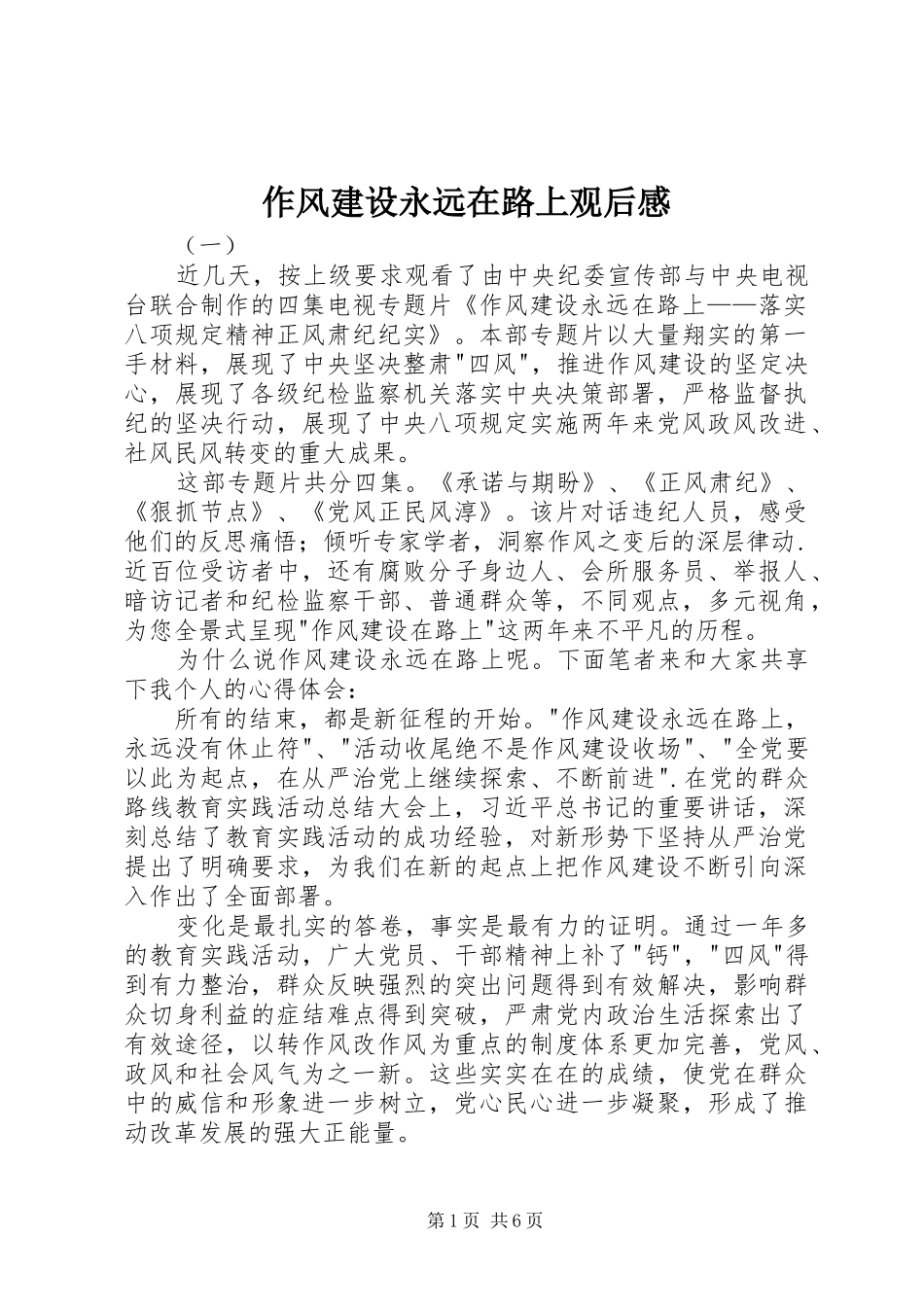 作风建设永远在路上观后感_1_第1页