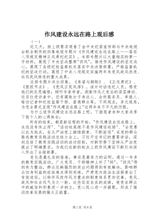 作风建设永远在路上观后感_1