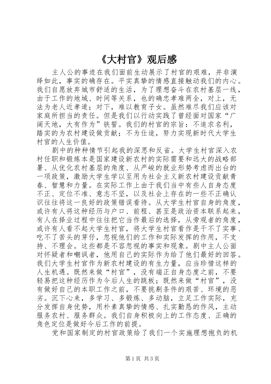《大村官》观后感_第1页