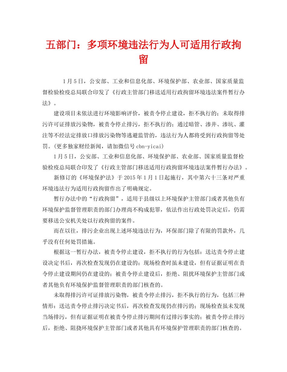 《安全管理环保》之五部门多项环境违法行为人可适用行政拘留 _第1页