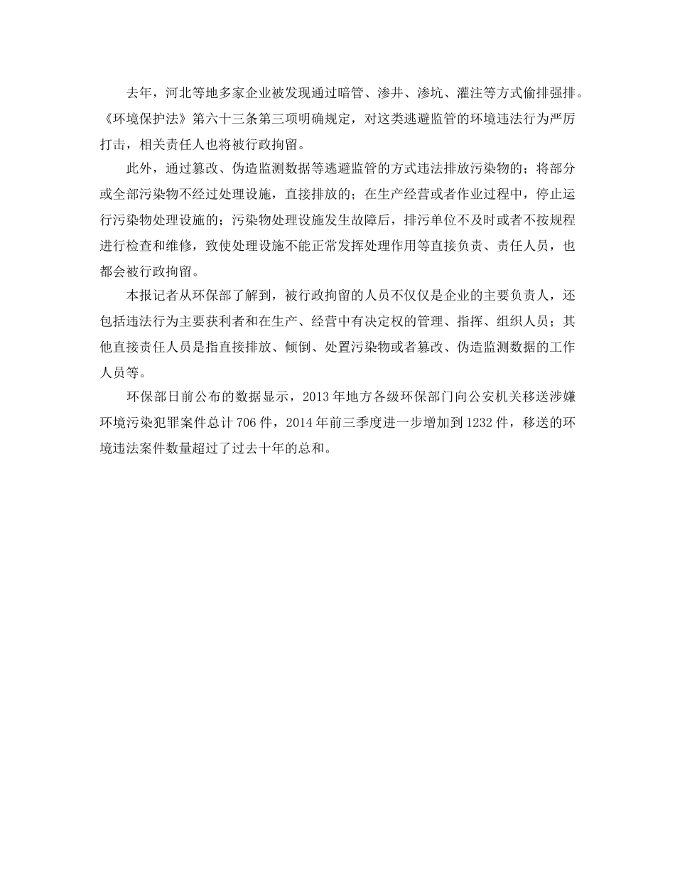 《安全管理环保》之五部门多项环境违法行为人可适用行政拘留 _第2页