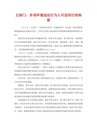 《安全管理环保》之五部门多项环境违法行为人可适用行政拘留 