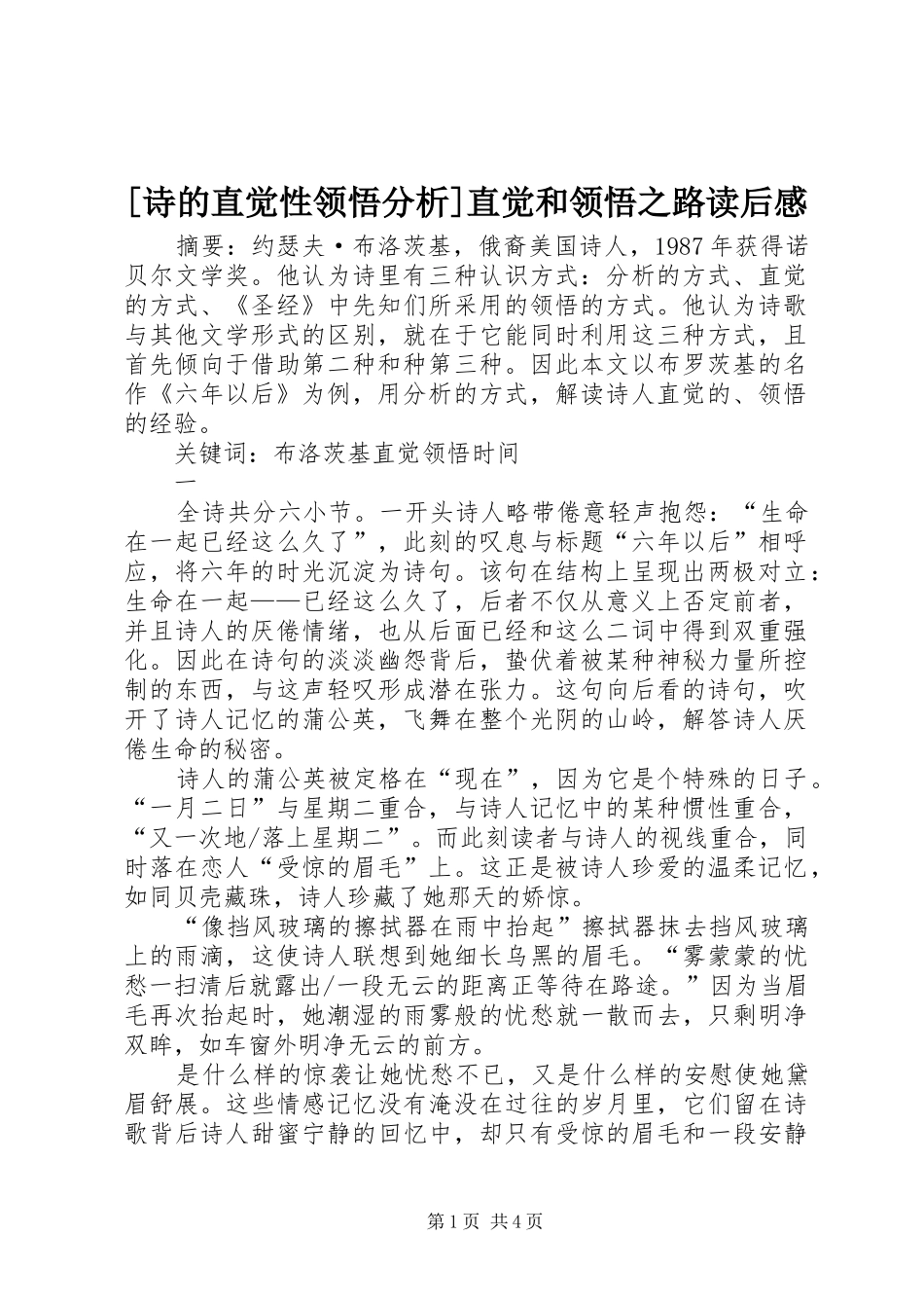 [诗的直觉性领悟分析]直觉和领悟之路读后感_第1页