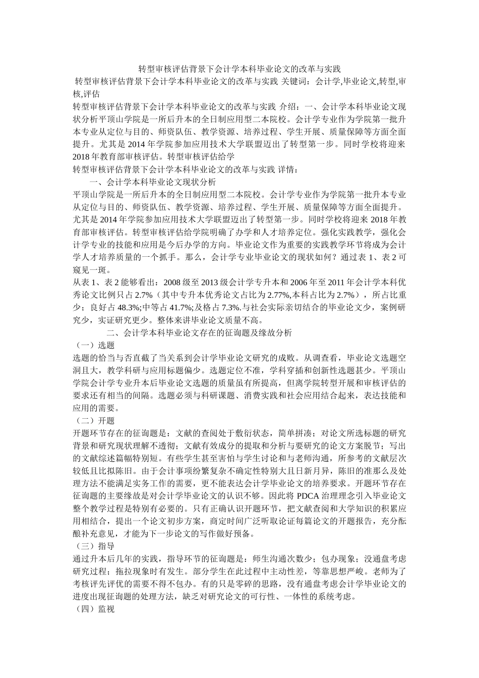 转型审ۥ核评估背景下会计学本科毕业论文的改革与实践精选 _第1页