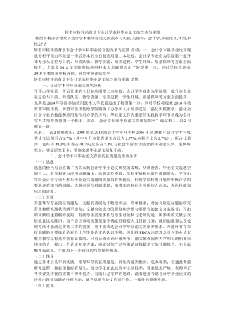 转型审ۥ核评估背景下会计学本科毕业论文的改革与实践精选 