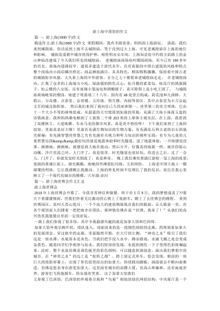游上海中国馆的作文 
