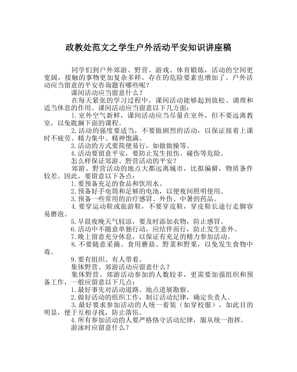 政教处范文学生户外活动安全知识讲座稿 _第1页