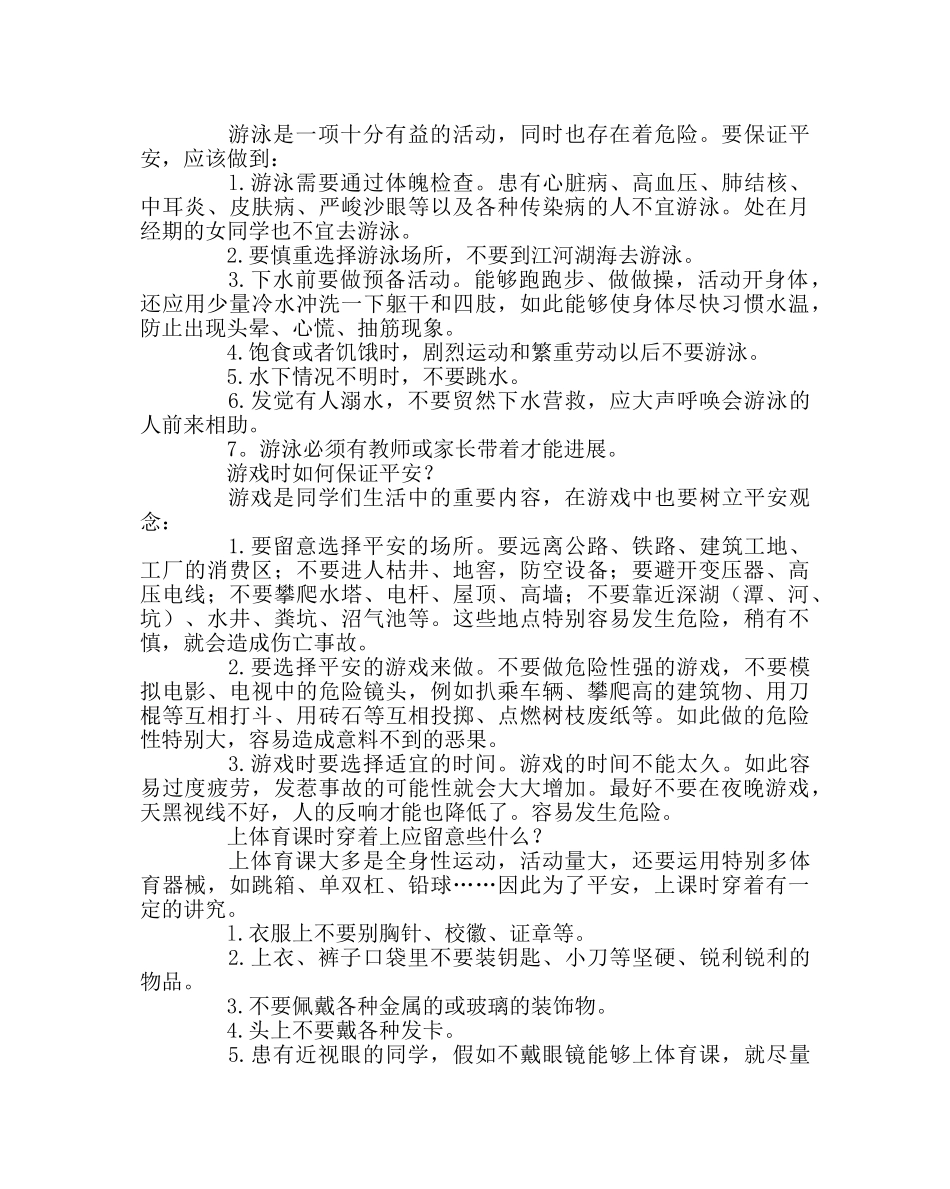 政教处范文学生户外活动安全知识讲座稿 _第2页