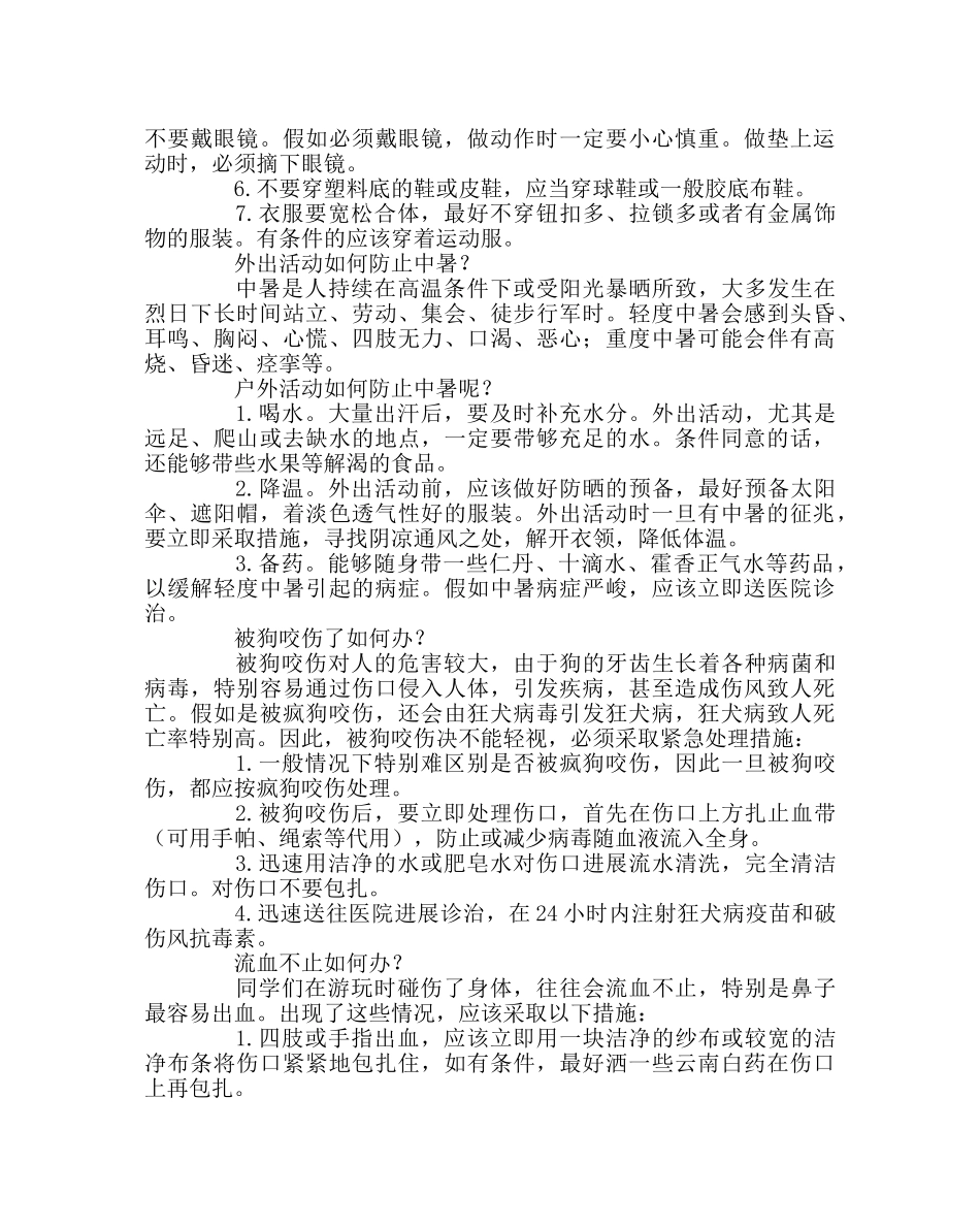 政教处范文学生户外活动安全知识讲座稿 _第3页