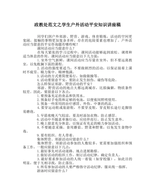 政教处范文学生户外活动安全知识讲座稿 