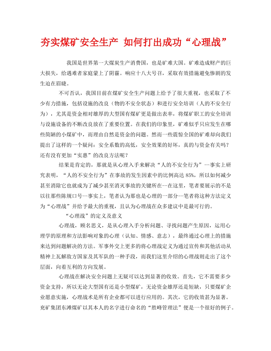 《安全管理》之夯实煤矿安全生产 如何打出成功“心理战” _第1页