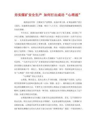 《安全管理》之夯实煤矿安全生产 如何打出成功“心理战” 