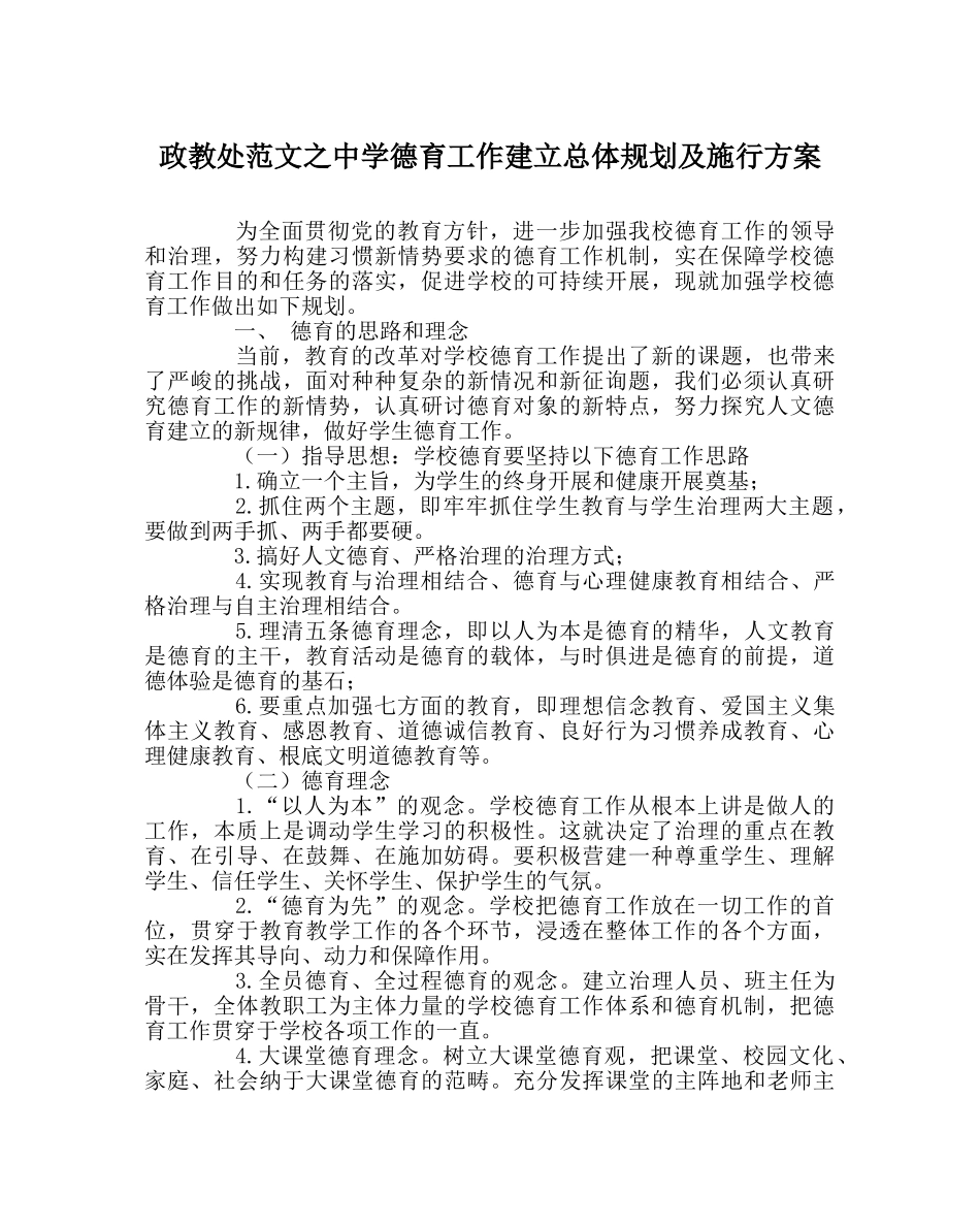 政教处范文德育工作建设总体规划及实施方案 _第1页