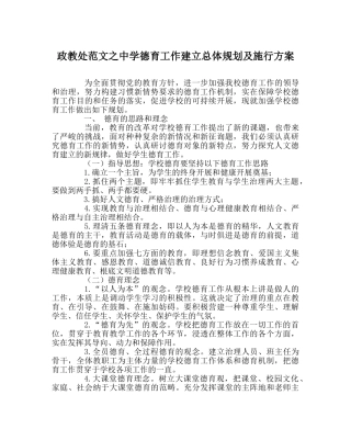 政教处范文德育工作建设总体规划及实施方案 