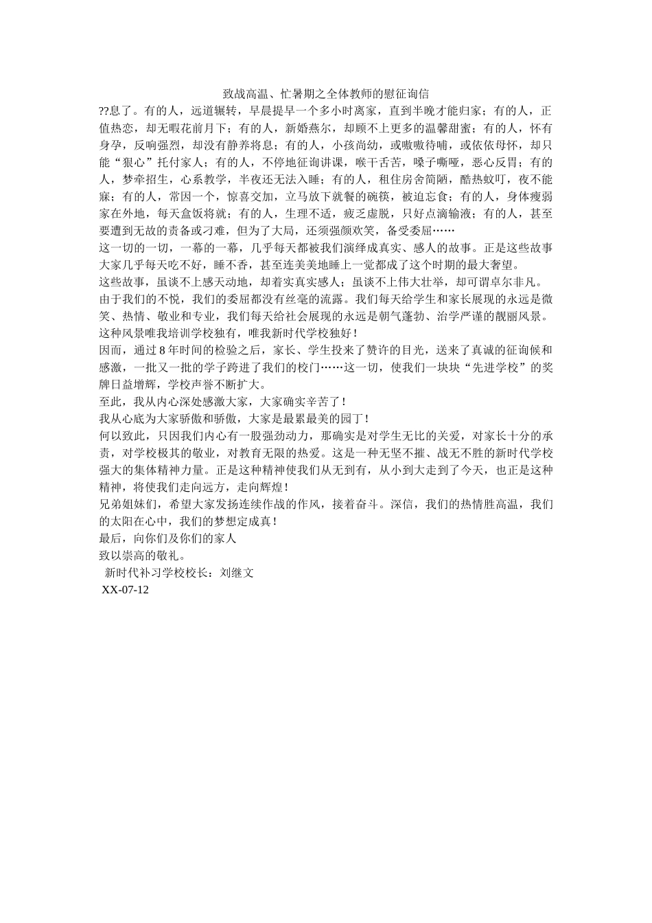 致战高ۥ温、忙暑期之全体老师的慰问信精选 _第1页