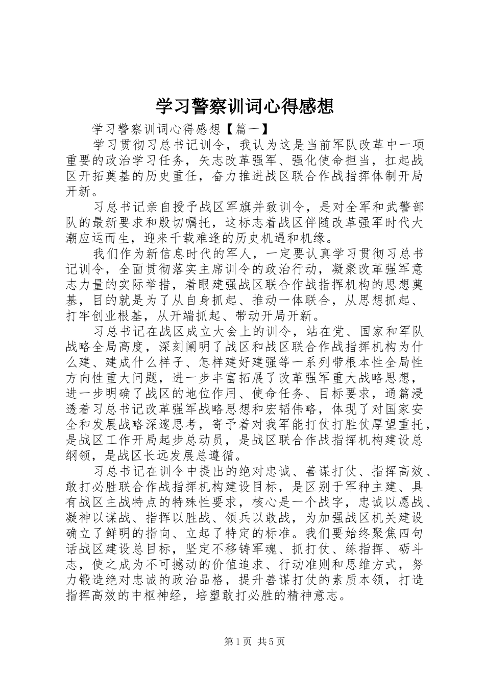 学习警察训词心得感想_第1页