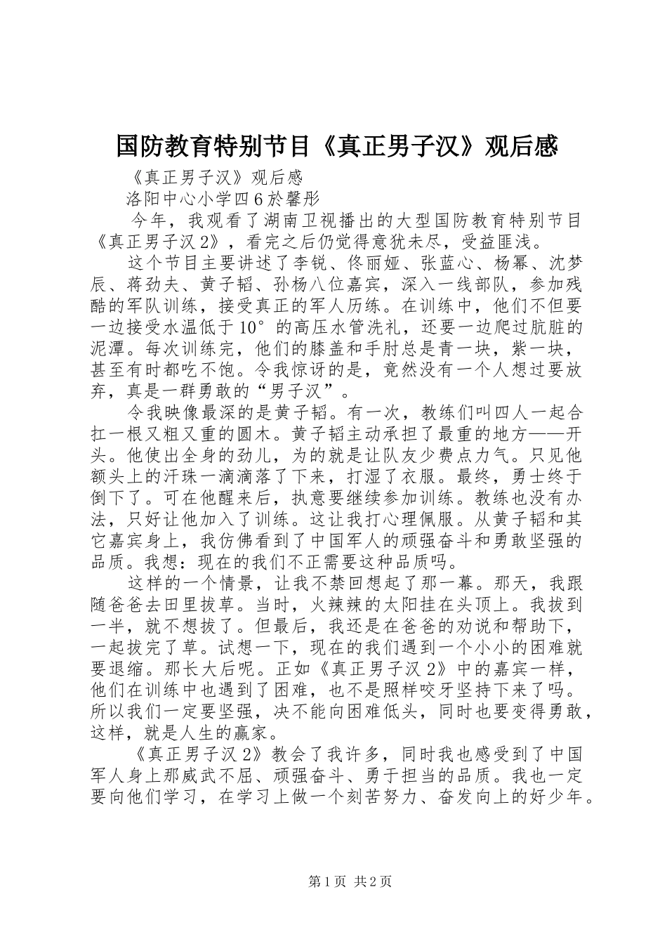 国防教育特别节目《真正男子汉》观后感_第1页