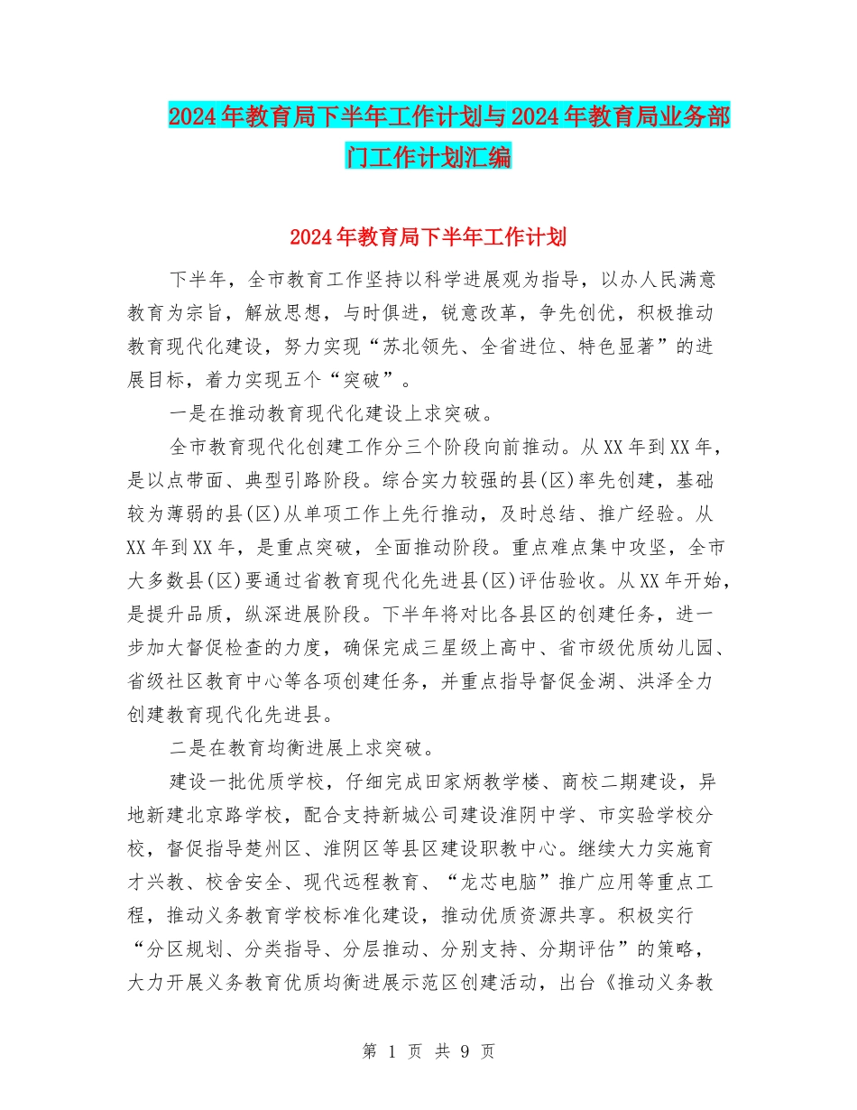 2024年教育局下半年工作计划与2024年教育局业务部门工作计划汇编_第1页