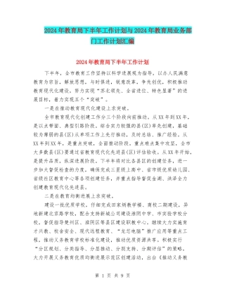 2024年教育局下半年工作计划与2024年教育局业务部门工作计划汇编