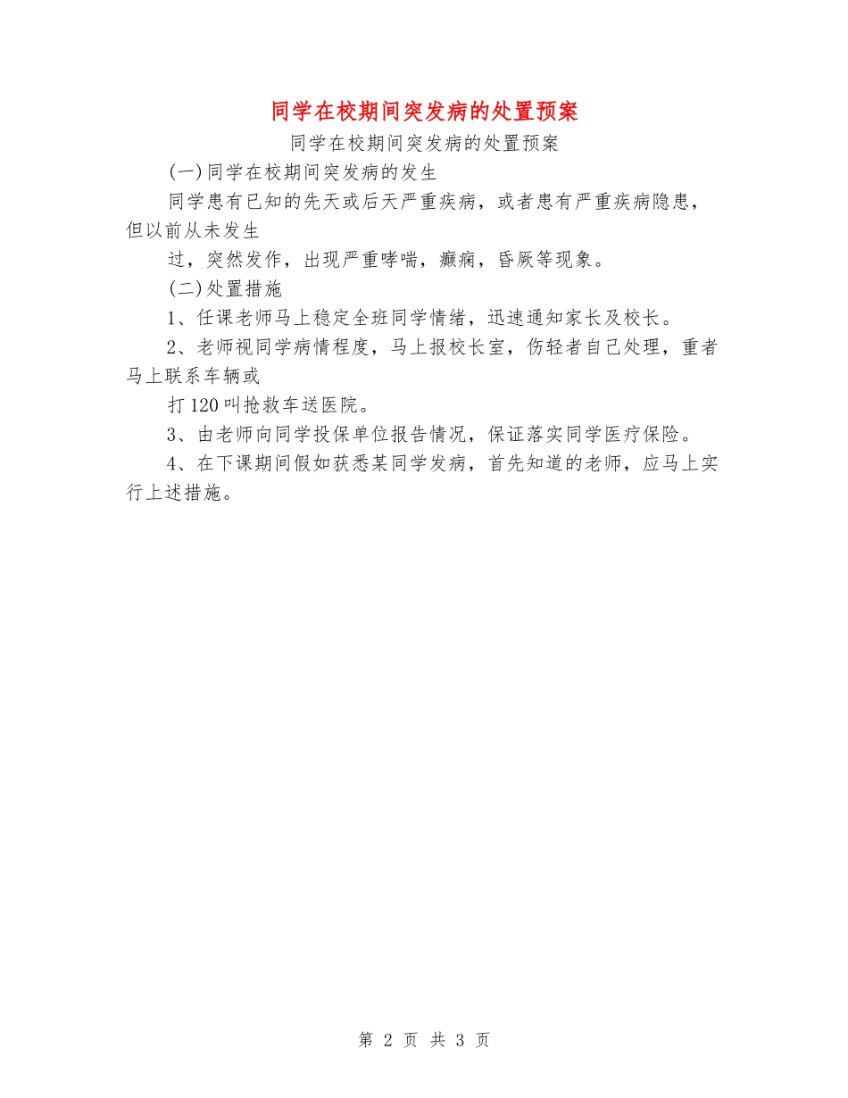 学生在校期间突发病的处置预案_第2页