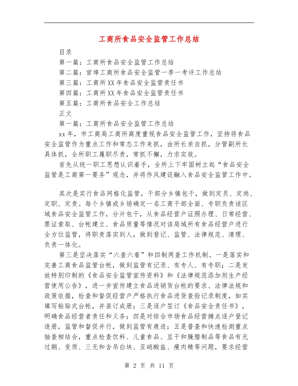 工商所食品安全监管工作总结_第2页