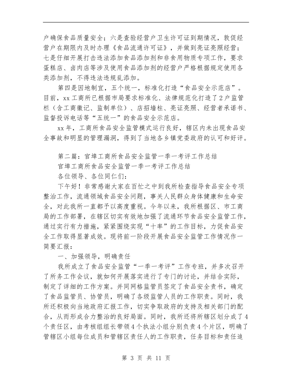 工商所食品安全监管工作总结_第3页