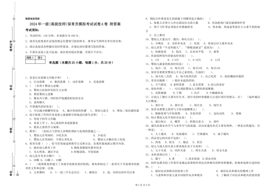 2019年一级保育员模拟考试试卷A卷-附答案_第1页