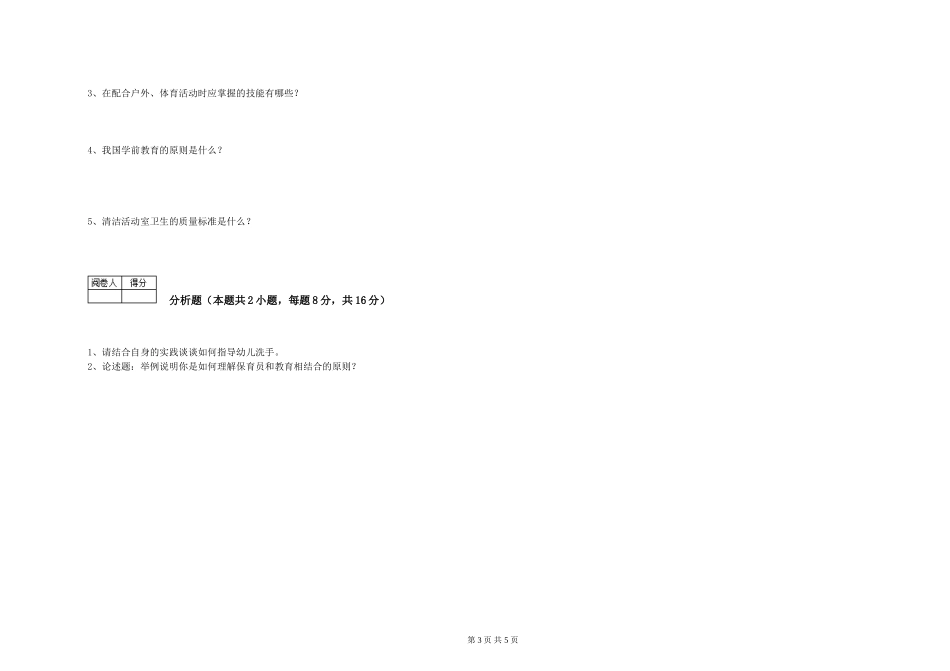 2019年一级保育员模拟考试试卷A卷-附答案_第3页