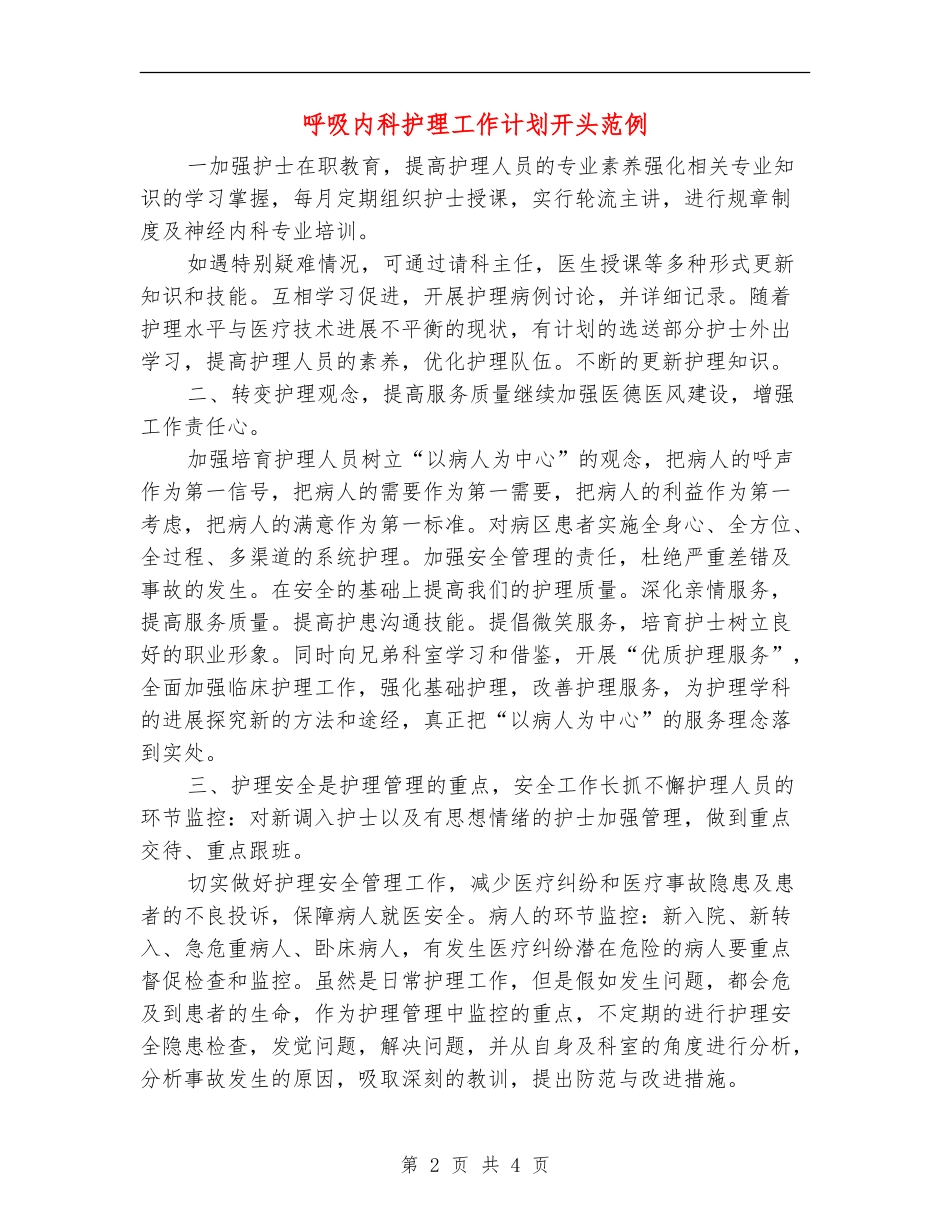 呼吸内科护理工作计划开头范例_第2页