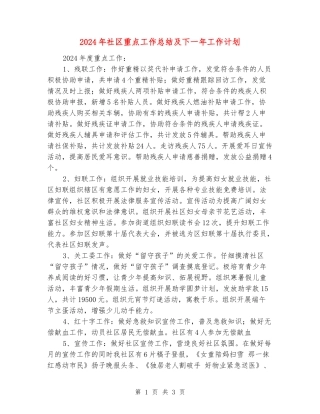 2024年社区重点工作总结及下一年工作计划
