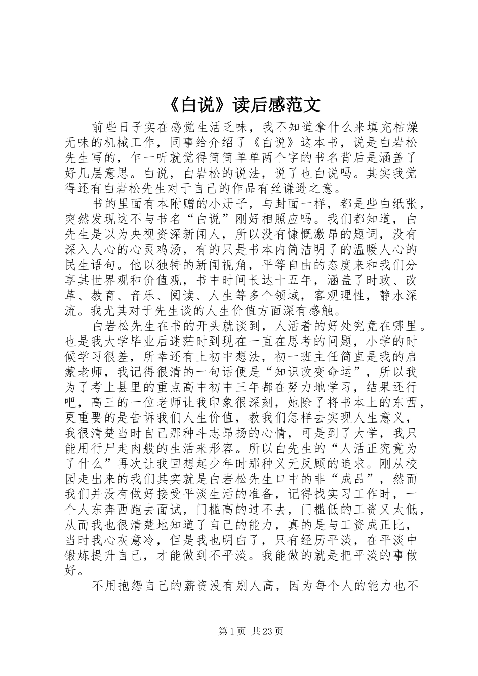 《白说》读后感范文_第1页