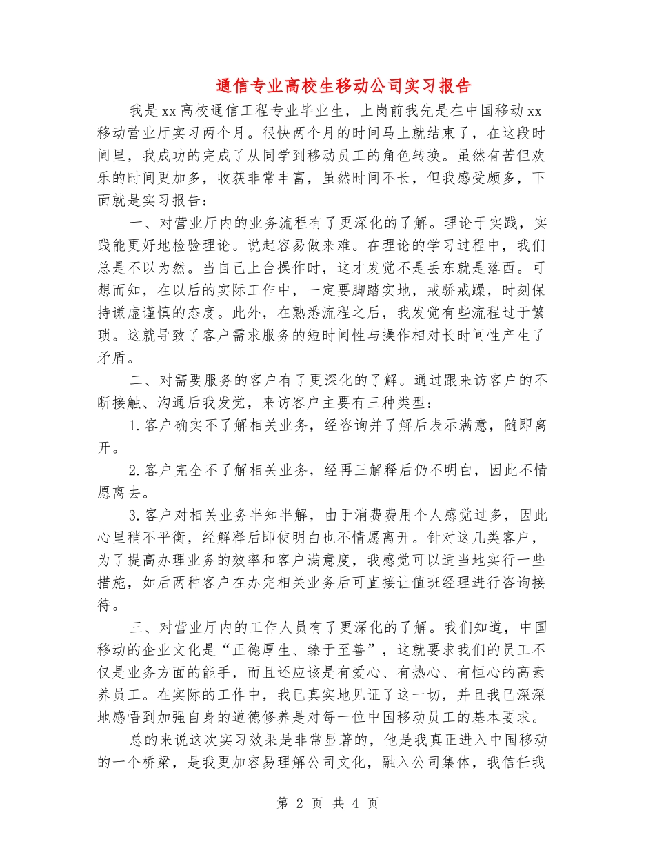 通信专业大学生移动公司实习报告_第2页