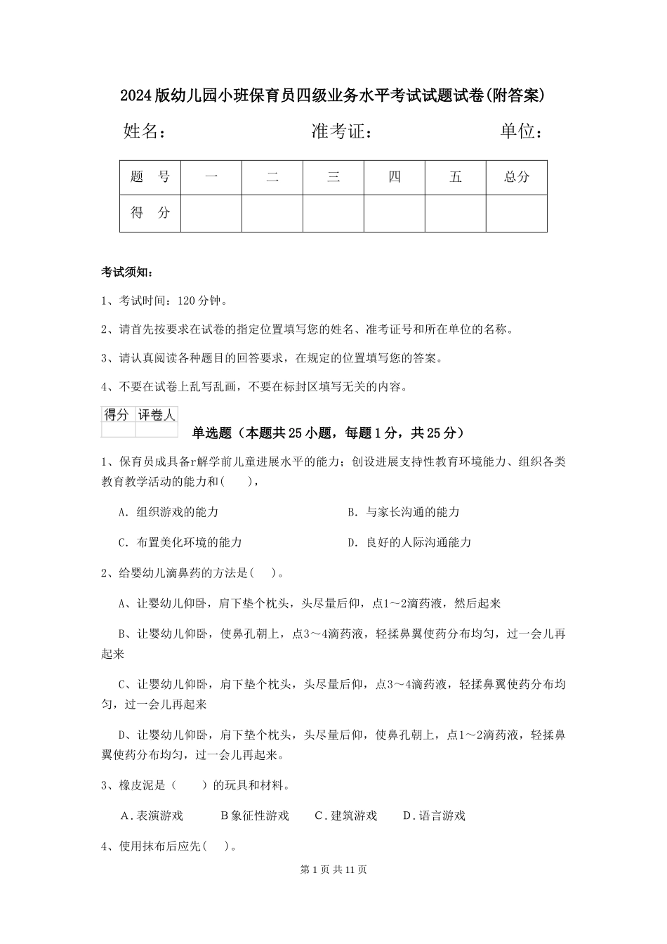 2024版幼儿园小班保育员四级业务水平考试试题试卷(附答案)_第1页