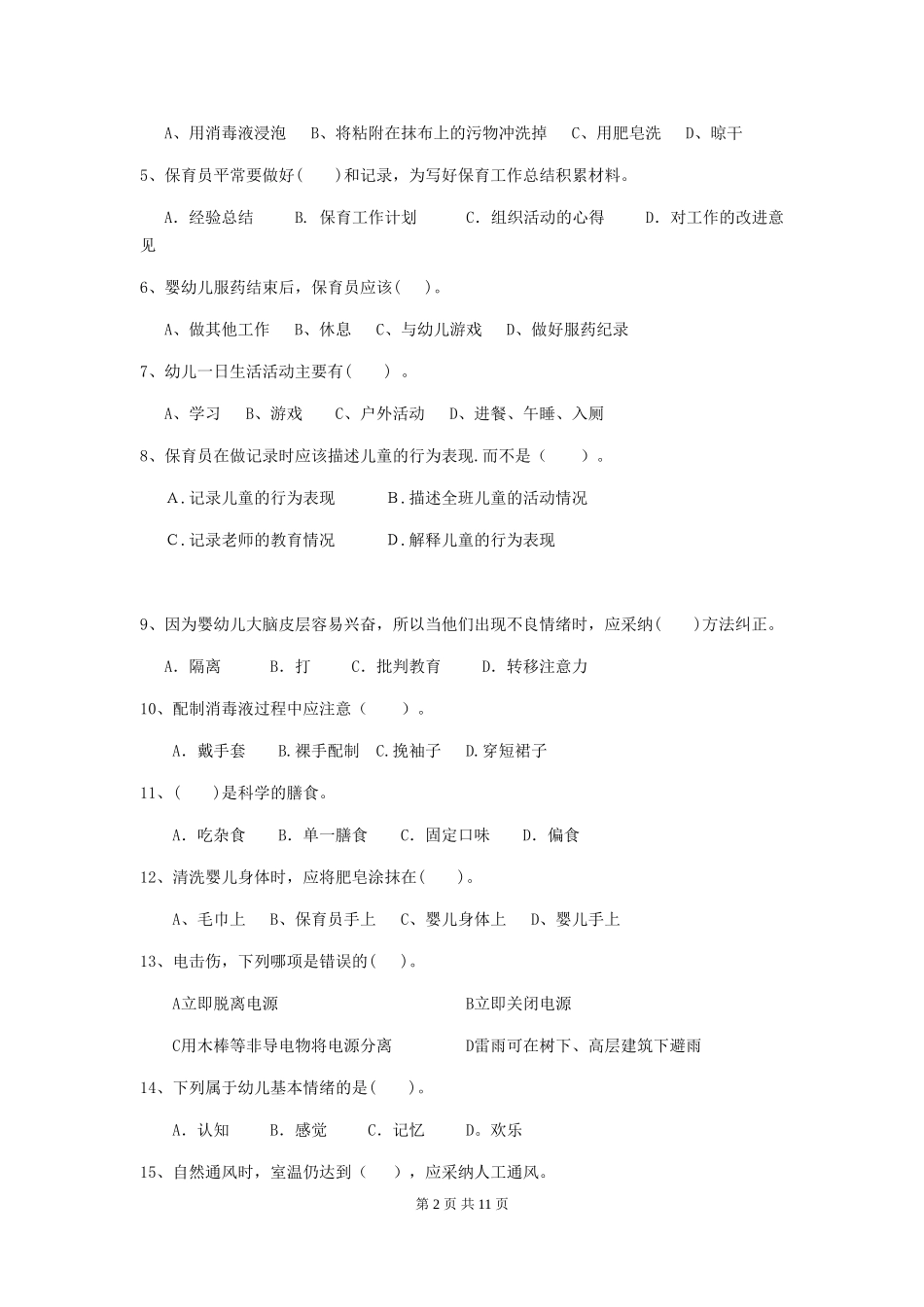 2024版幼儿园小班保育员四级业务水平考试试题试卷(附答案)_第2页