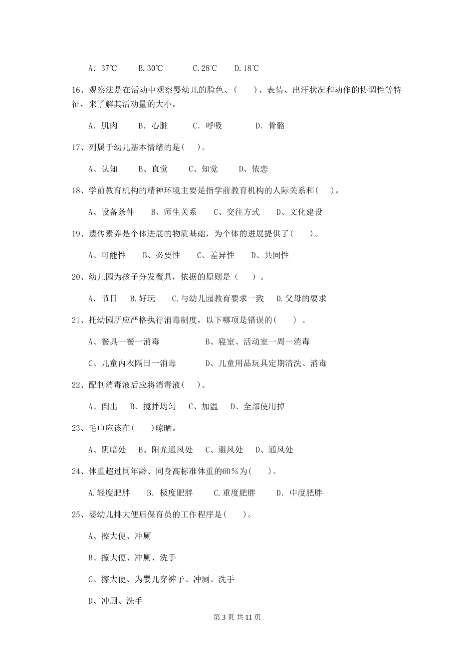 2024版幼儿园小班保育员四级业务水平考试试题试卷(附答案)_第3页