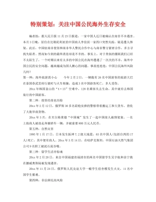 《安全管理》之特别策划关注中国公民海外生存安全 
