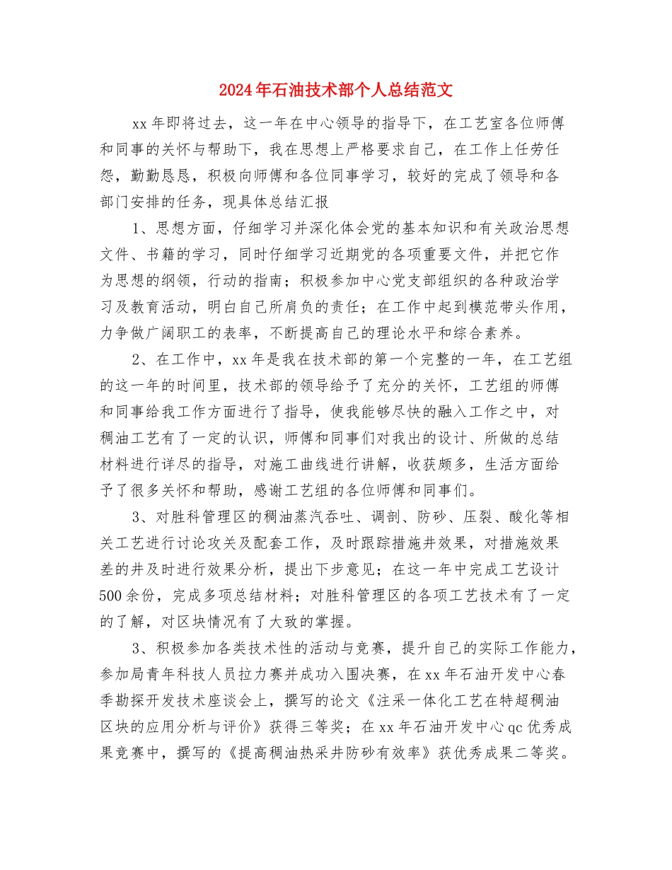 2024年石油公司员工的年度总结与2024年石油技术部个人总结范文汇编_第3页