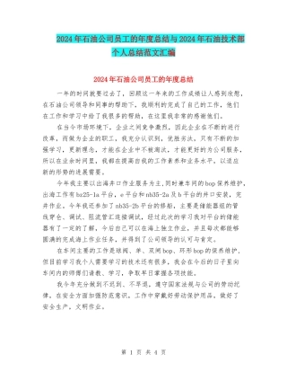 2024年石油公司员工的年度总结与2024年石油技术部个人总结范文汇编
