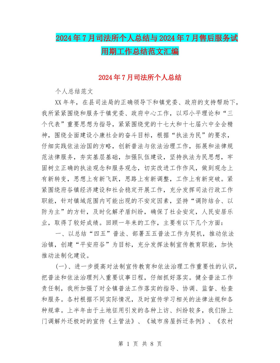 2024年7月司法所个人总结与2024年7月售后服务试用期工作总结范文汇编_第1页