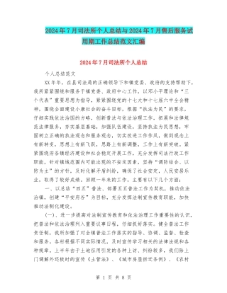 2024年7月司法所个人总结与2024年7月售后服务试用期工作总结范文汇编