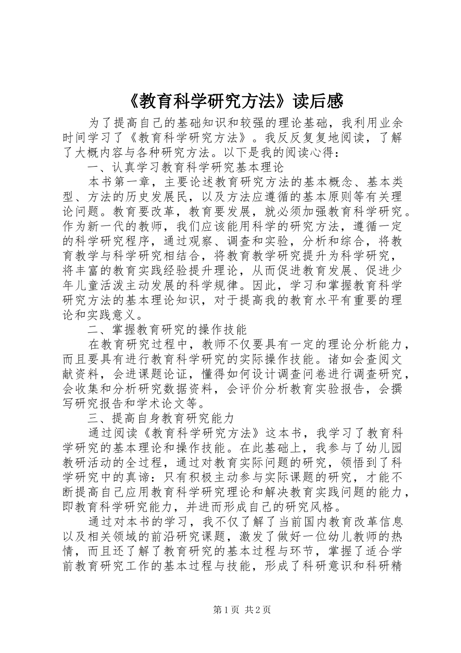《教育科学研究方法》读后感_第1页