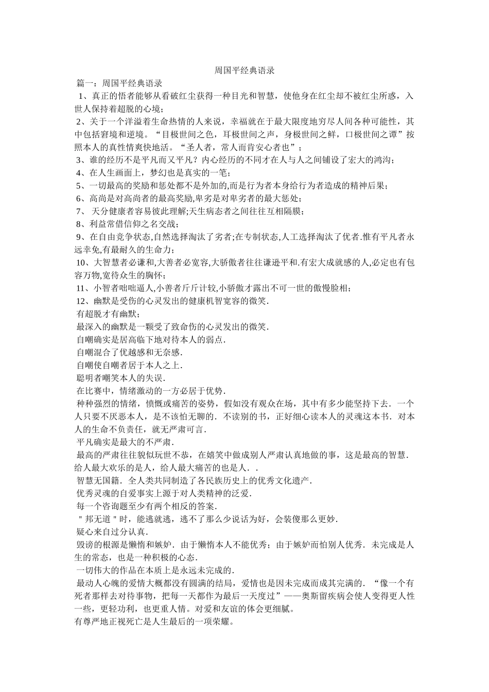 周国平经典语录精选 _第1页