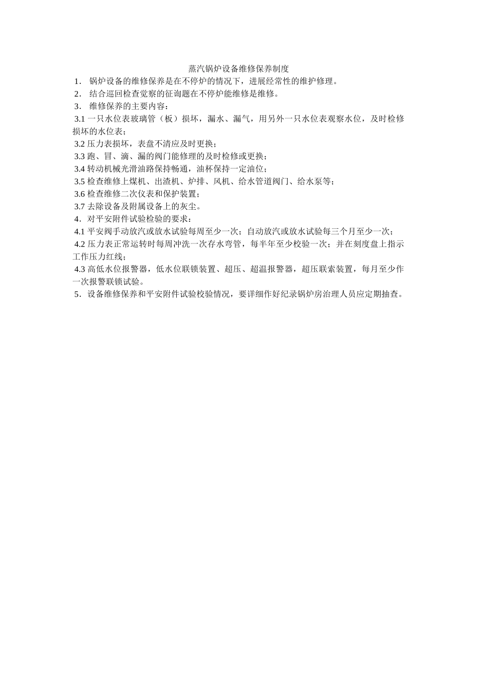 蒸汽锅ۥ炉设备维修保养制度精选 _第1页