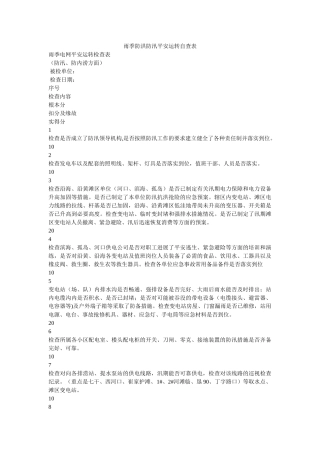 雨季防ۥ洪防汛安全运行自查表精选 