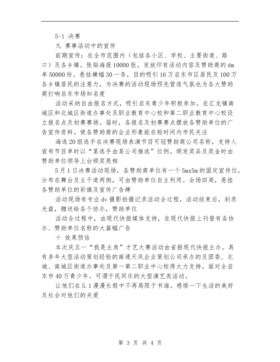 五一才艺大赛活动策划书_第3页