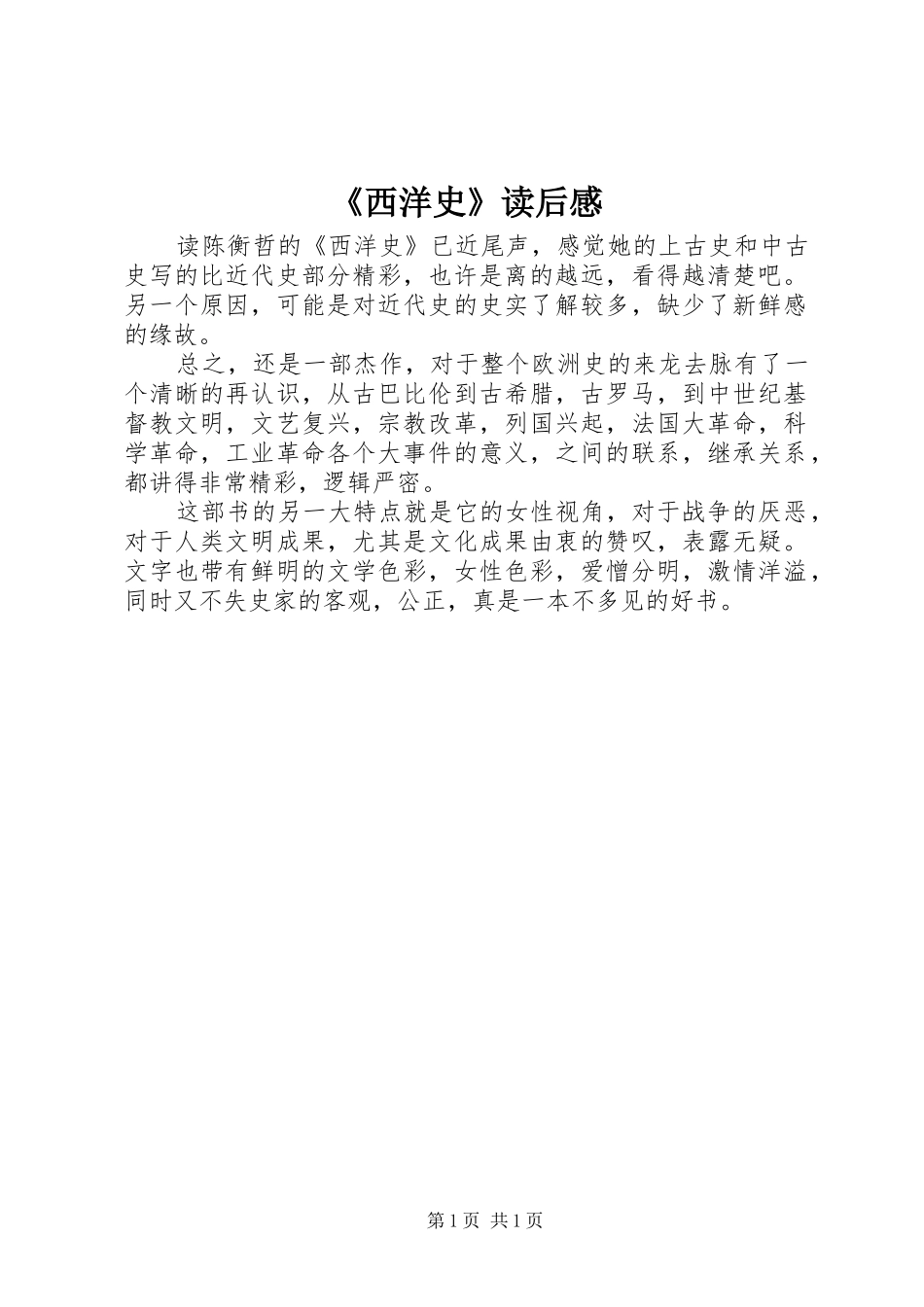 《西洋史》读后感_第1页